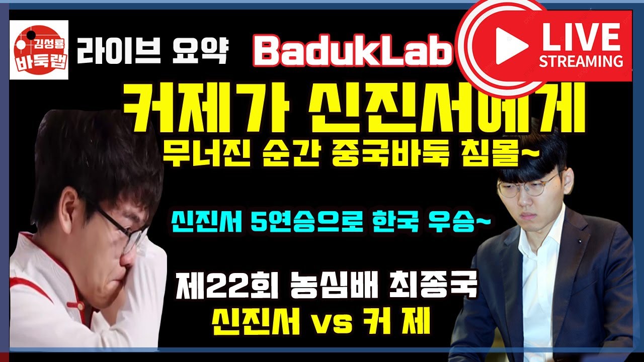 커제가 신진서에게 무너진 순간 중국 바둑이 침몰했다~ 제22회 농심배 최종국 신진서 vs 커제 (2021.2.25) #김성룡바둑랩 #농심배 #신진서