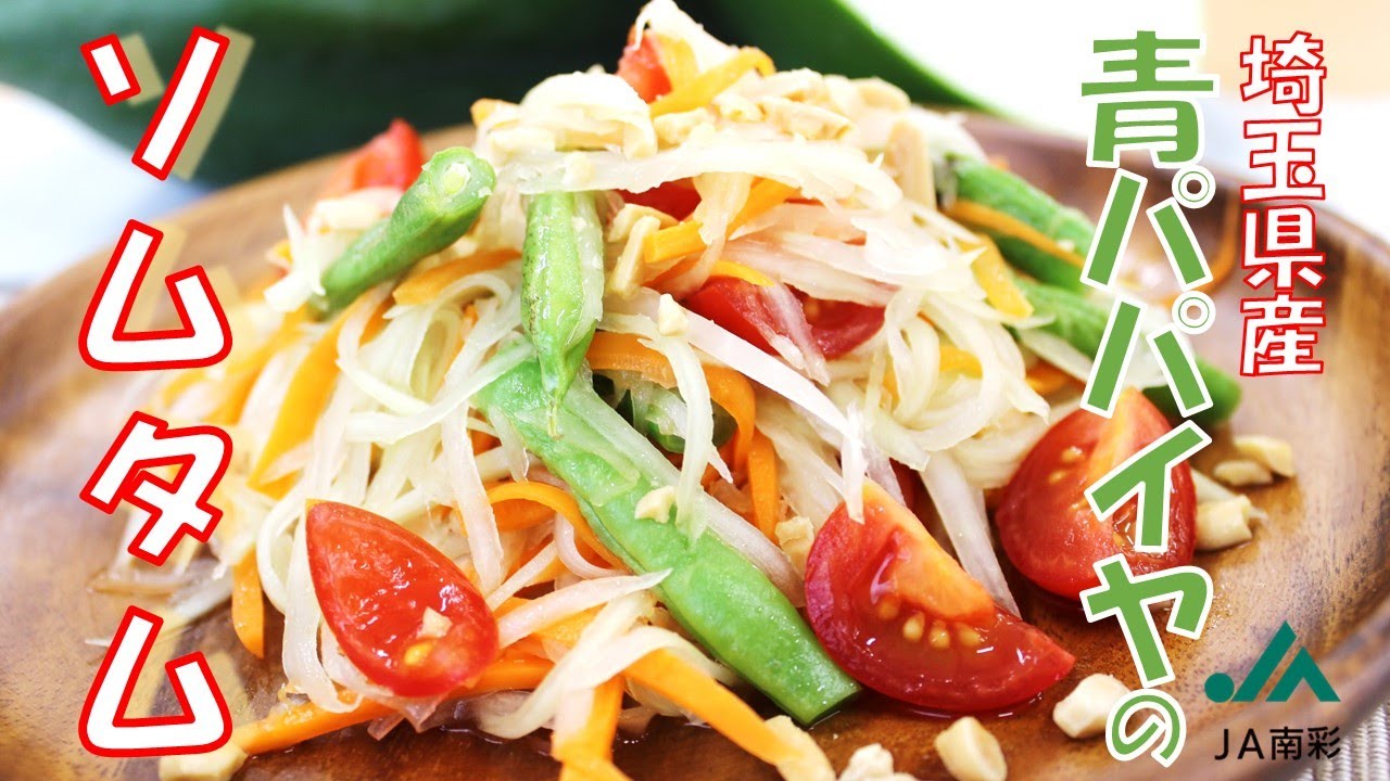 タイ料理の定番！ソムタムの作り方【埼玉県産青パパイヤ】