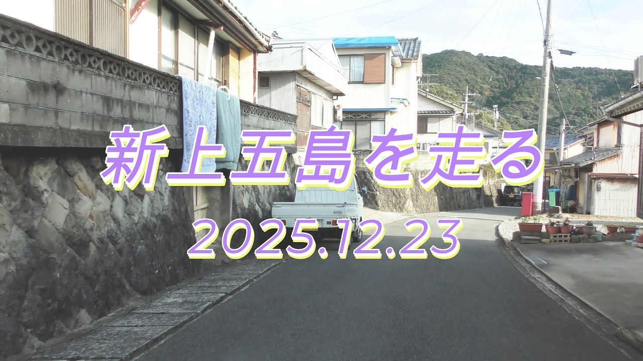 新上五島町を走る2025.12.23