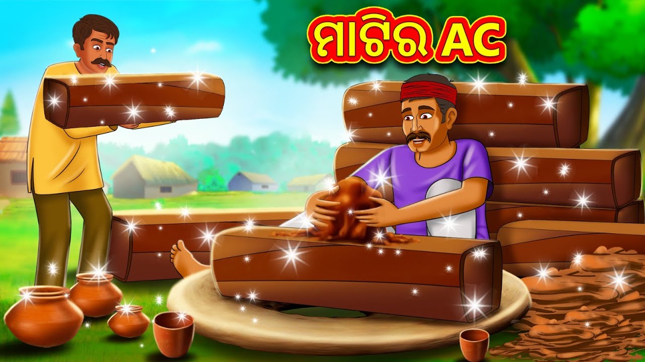 ମାଟିର AC | New Odia Stories | ଓଡିଆ କାହାଣୀ | Gapa Odia Stories | Stories in Odia