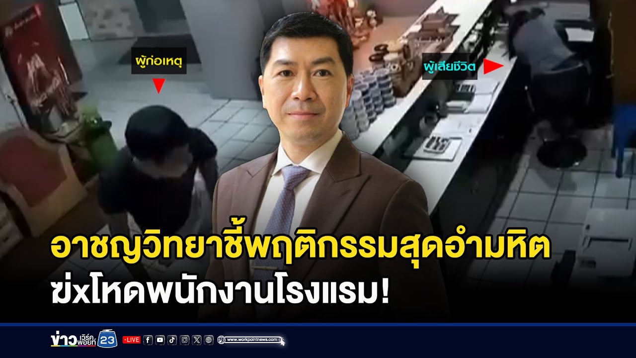 อาชญวิทยาชี้พฤติกรรมสุดอำมหิต ฆ่าโหดพนักงานโรงแรม! l ข่าวเที่ยงเวิร์คพอยท์ l 20 ม.ค.69