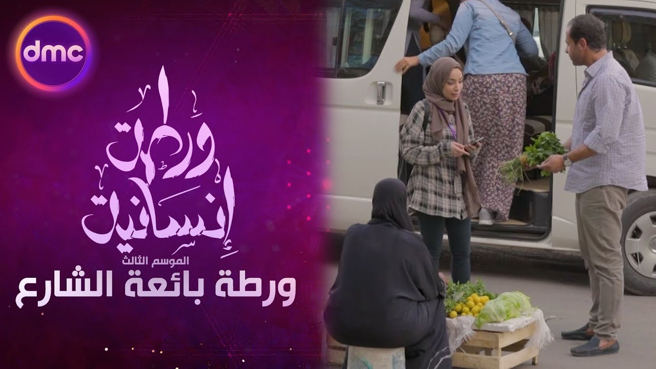 ورطة إنسانية - الحلقة 13 ورطة بائعة الشارع