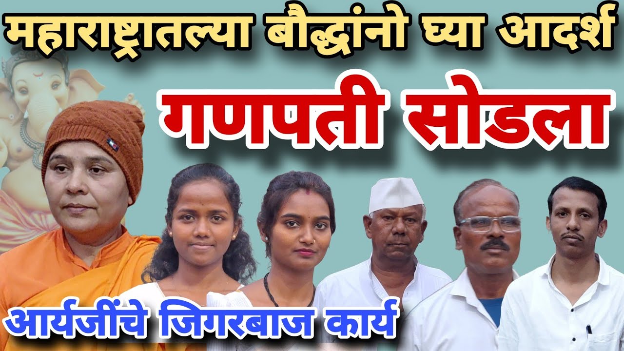 ।। महाराष्ट्रातल्या बौद्धांनो घ्या आदर्श ।। धम्म कळाला ।। आम्ही गणपती सोडला ।। गणपती मुक्त गाव ll 