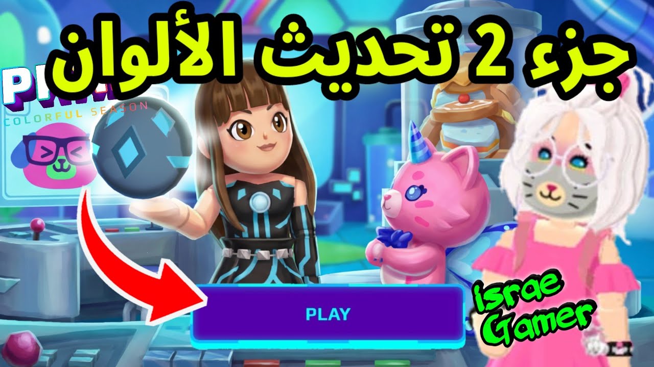 تسريبات تحديث الجزء الثاني من موسم الألوان🎨!لايفوتكم😱PK XD NEW SPOILERS 