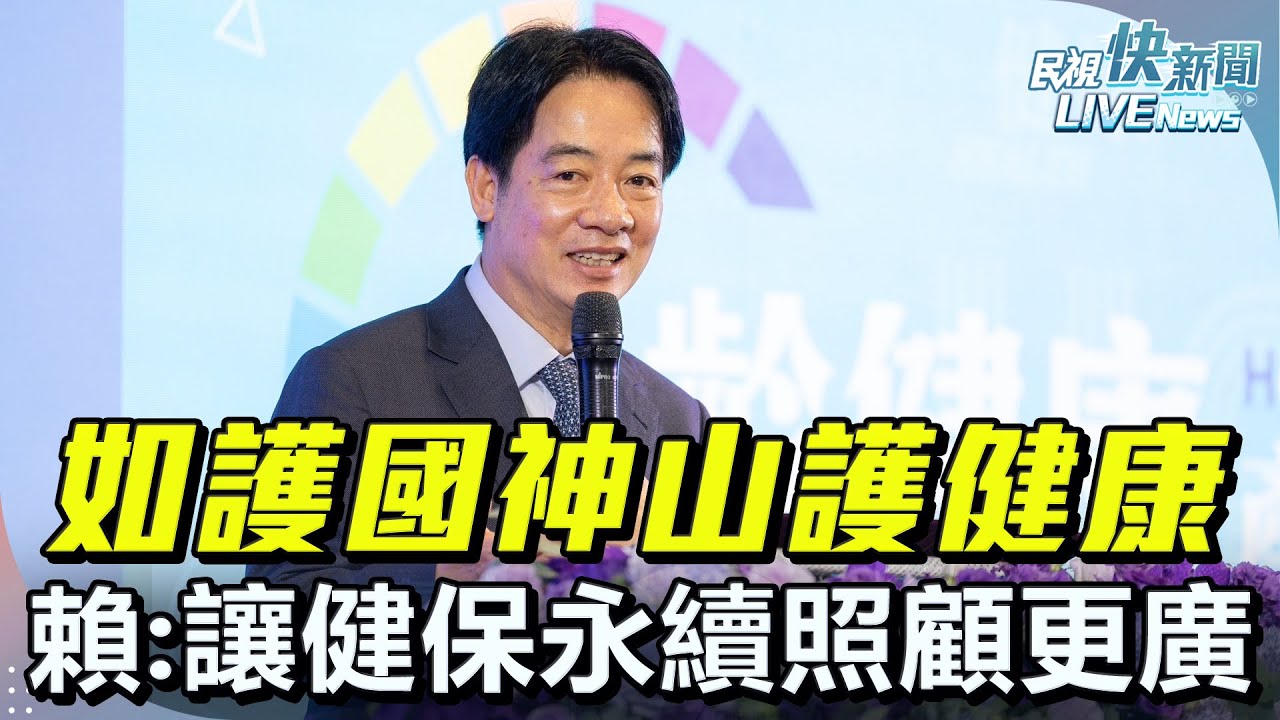 【LIVE】0221 如護國神山保護每個人健康！總統賴清德出席「健保30週年永續研討會」：健保3Q、讓健保走更遠更久照顧更廣｜民視快新聞｜