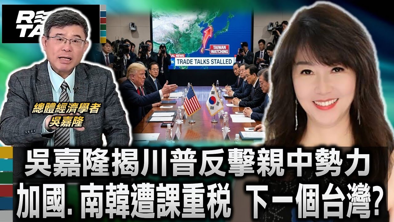 敢卡協議就開刀 川普震怒反擊韓國親中勢力 殺雞儆猴給台灣看?!/揭秘左派政權痛點 川普用關稅逼迫各國選邊站/加拿大敢背骨訪中 川普祭出百趴關稅準備滅國｜廖筱君 REAL TALK真實對話_202602