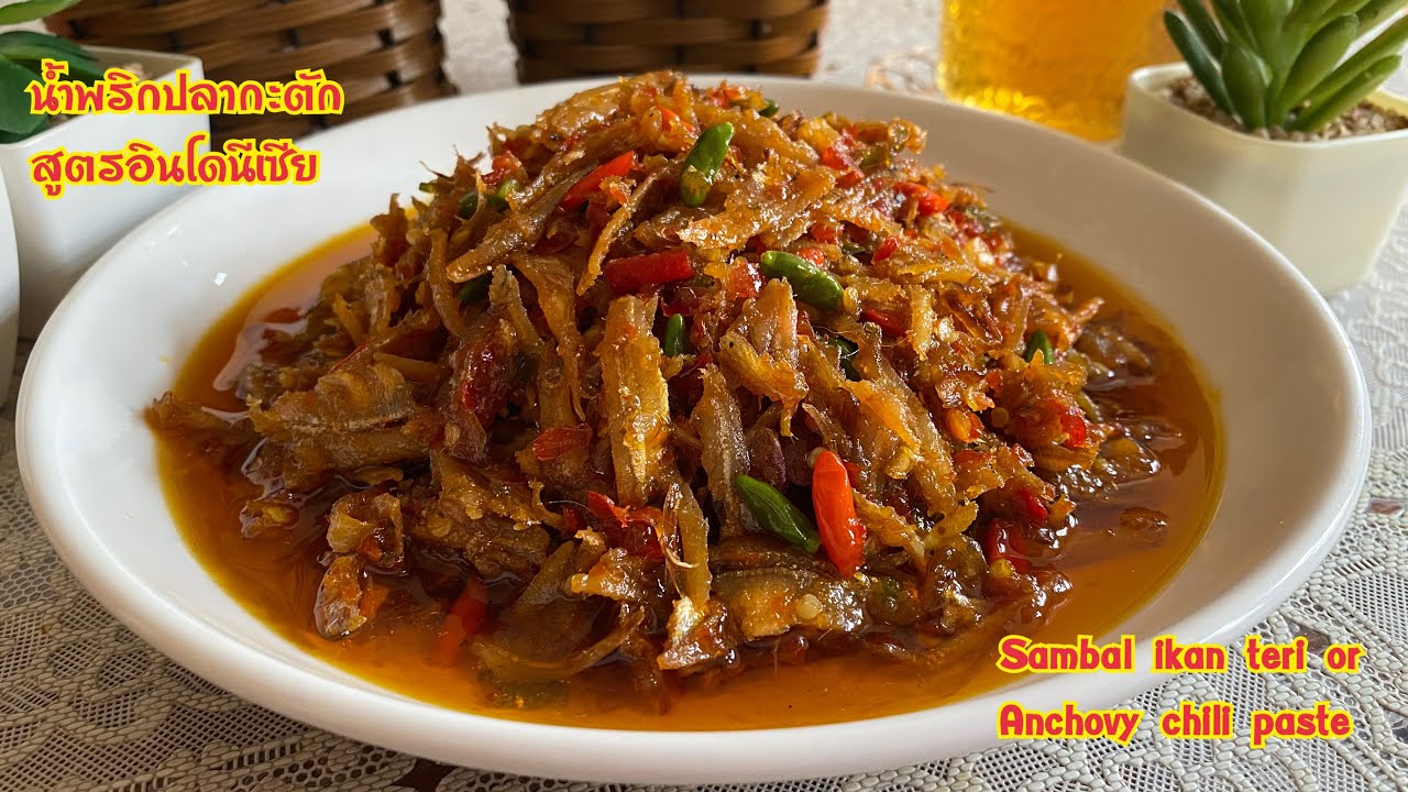 น้ำพริกปลากะตักสูตรอินโดนีเซีย Sambal ikan teri 