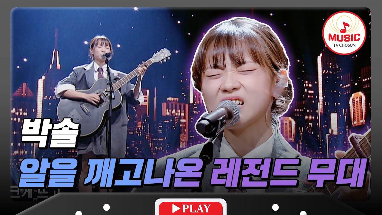 [3R] 레전드 밴드 너바나의 커트 코베인을 보는 느낌..! 박솔의 '한 잔의 추억'♪ #대학가요제 #TVCHOSUNMUSIC (TV CHOSUN 241121 방송)