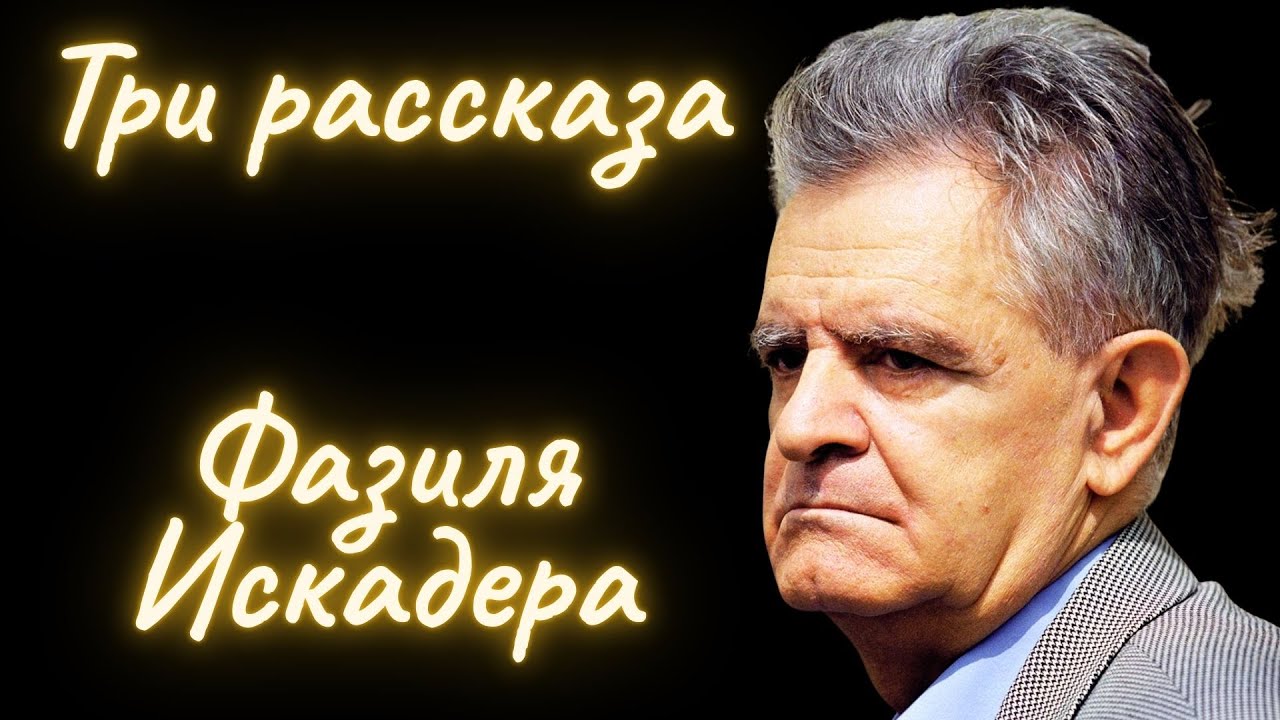 Сон/ Запретный плод/ Мальчик и в@йна - Фазиль Искандер / Рассказы / Аудиокнига