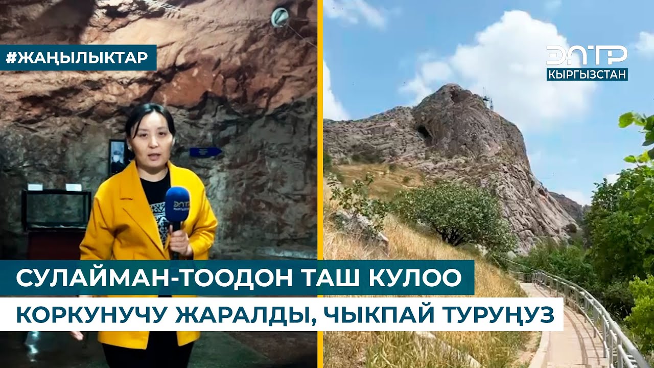 СУЛАЙМАН-ТООДОН ТАШ КУЛОО КОРКУНУЧУ ЖАРАЛДЫ, ЧЫКПАЙ ТУРУҢУЗ