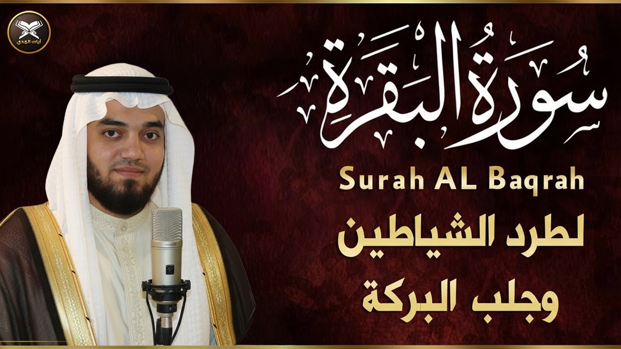 سورة البقرة كاملة لحفظ المنزل و رقية من السحر وجلب البركة ||  Surah Baqara
