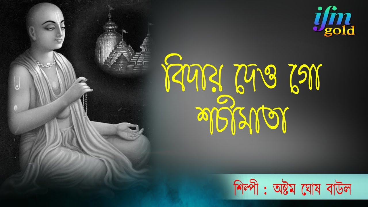 Bidai Dao Go Sochi Mata // Astom gosh baul বিদায় দাও গো শচীমাতা  //অষ্টম ঘোষ বাউল