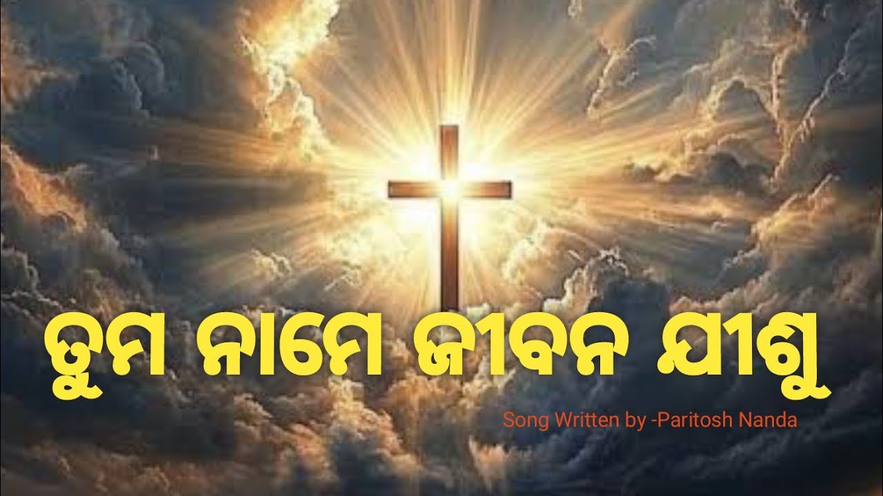 ତୁମ ନାମେ ଜୀବନ ଯୀଶୁ #Tuma name Jibana Jishu Odia #Jesus song. #ତୁମ ନାମେ ଜୀବନ ଯୀଶୁ 