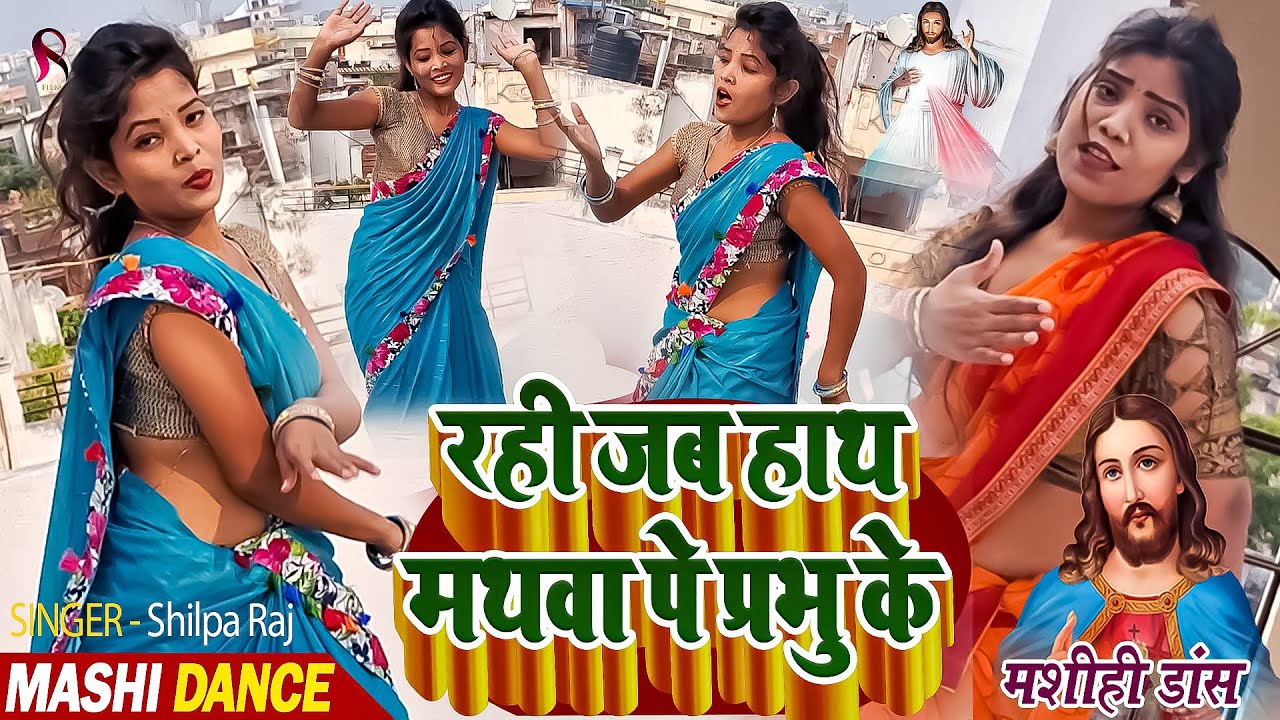 Masih Dance New | रही जब हाथ मथवा पे प्रभु के | Shilpa Raj Mashih Dance | Yeshu Masih Ka Gana New