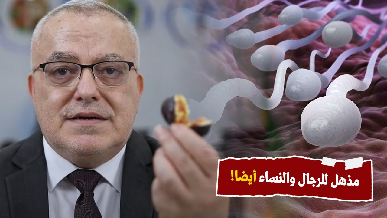 هبة ربانية عظيمة مذكورة في القرآن الكريم هو اقوى علاج لزيادة الحيوان المنوي ومفيد للرجال والنساء !