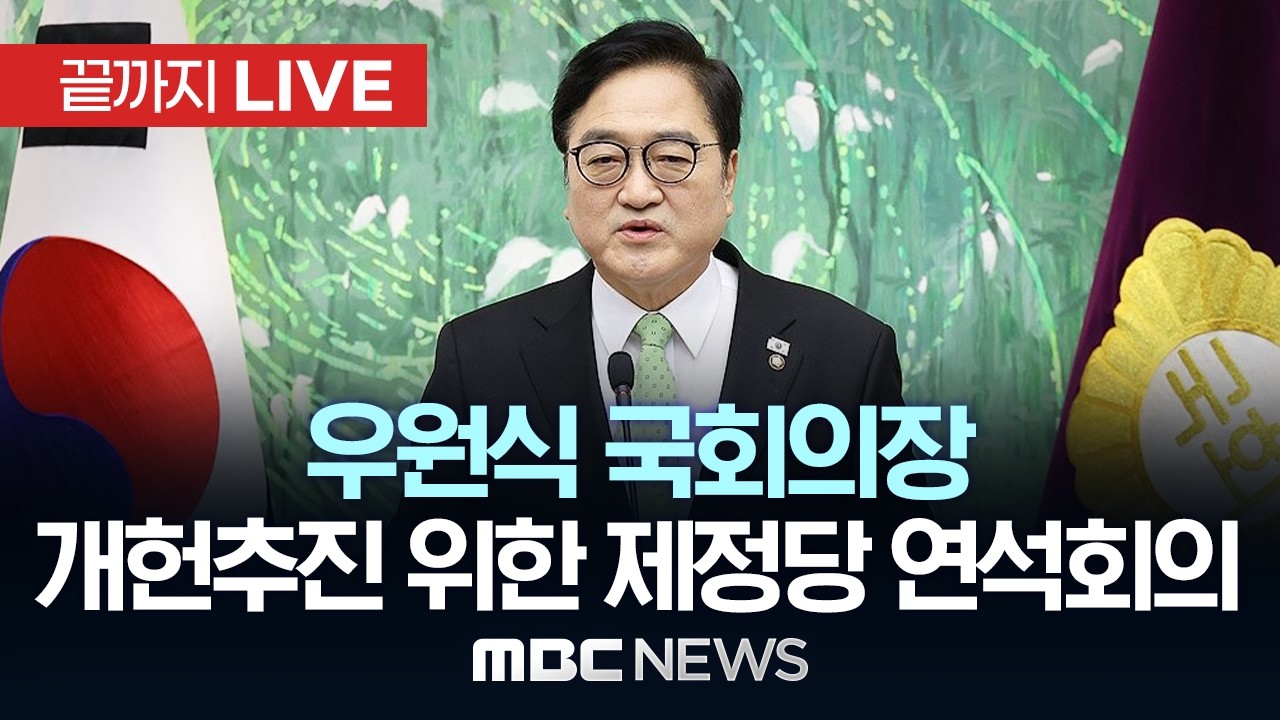 우원식 국회의장, 초당적 개헌추진 위한 제정당 연석회의 - [끝까지LIVE] MBC 중계방송 2026년 03월 19일