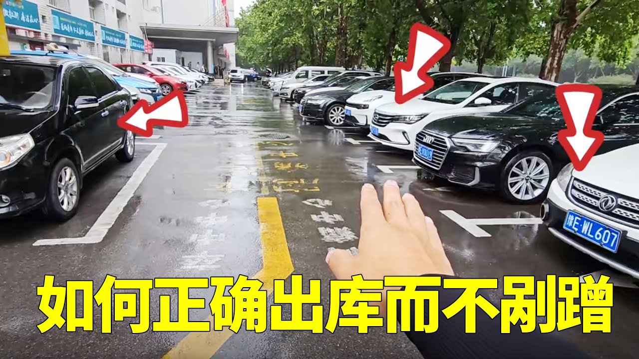 倒车入库出库时，左右和前方都有车，我们该如何正确出库而不剐蹭【黑豹懂车】