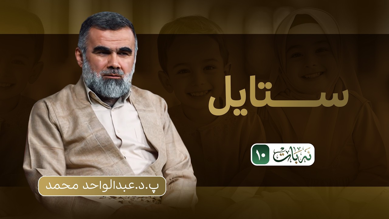 نەبات| ئەڵقەی دەیەم (ستایڵ) 