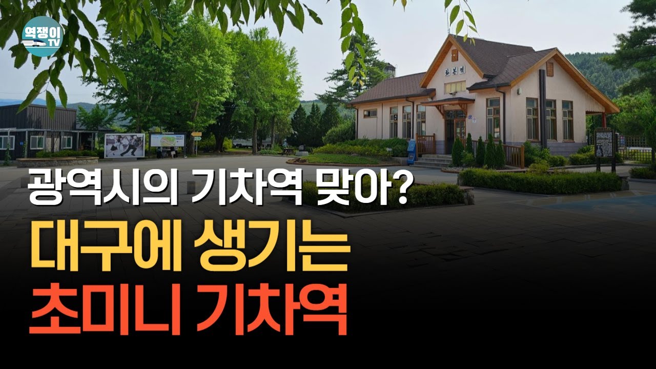7월 대구에 생기는 기차역, 1년 뒤 폐역?