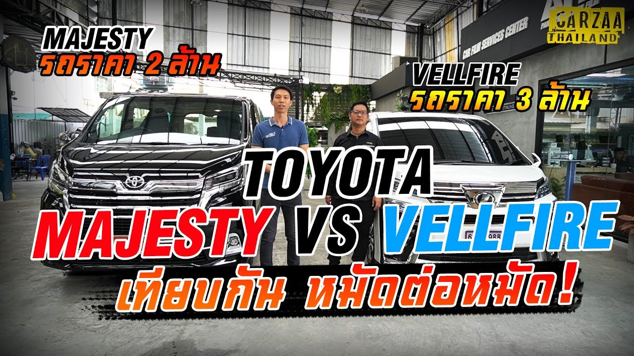 MAJESTY 2 ล้าน VS VELLFIRE 3 ล้าน เทียบกันหมัดต่อหมัด