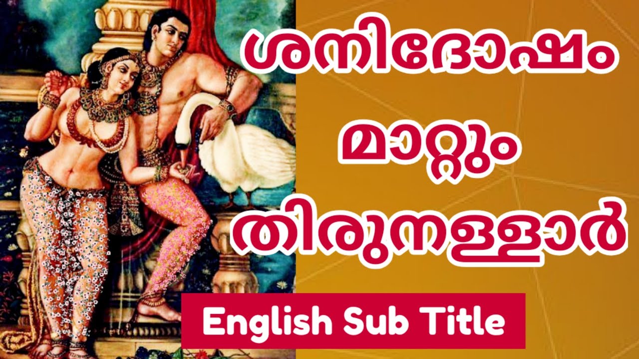 Thirunallar Saneeswaran temple History in Malayalam | #saneeswaran  തിരുനള്ളാർ ശനീശ്വര ക്ഷേത്രം