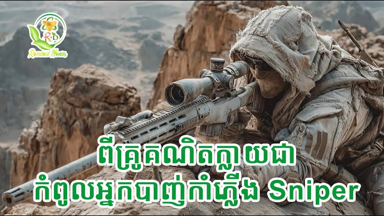 ពីគ្រូគណិតក្លាយទៅជាកំពូលអ្នកបាញ់កាំភ្លើងsniper | សម្រាយរឿងthe white raven 2022