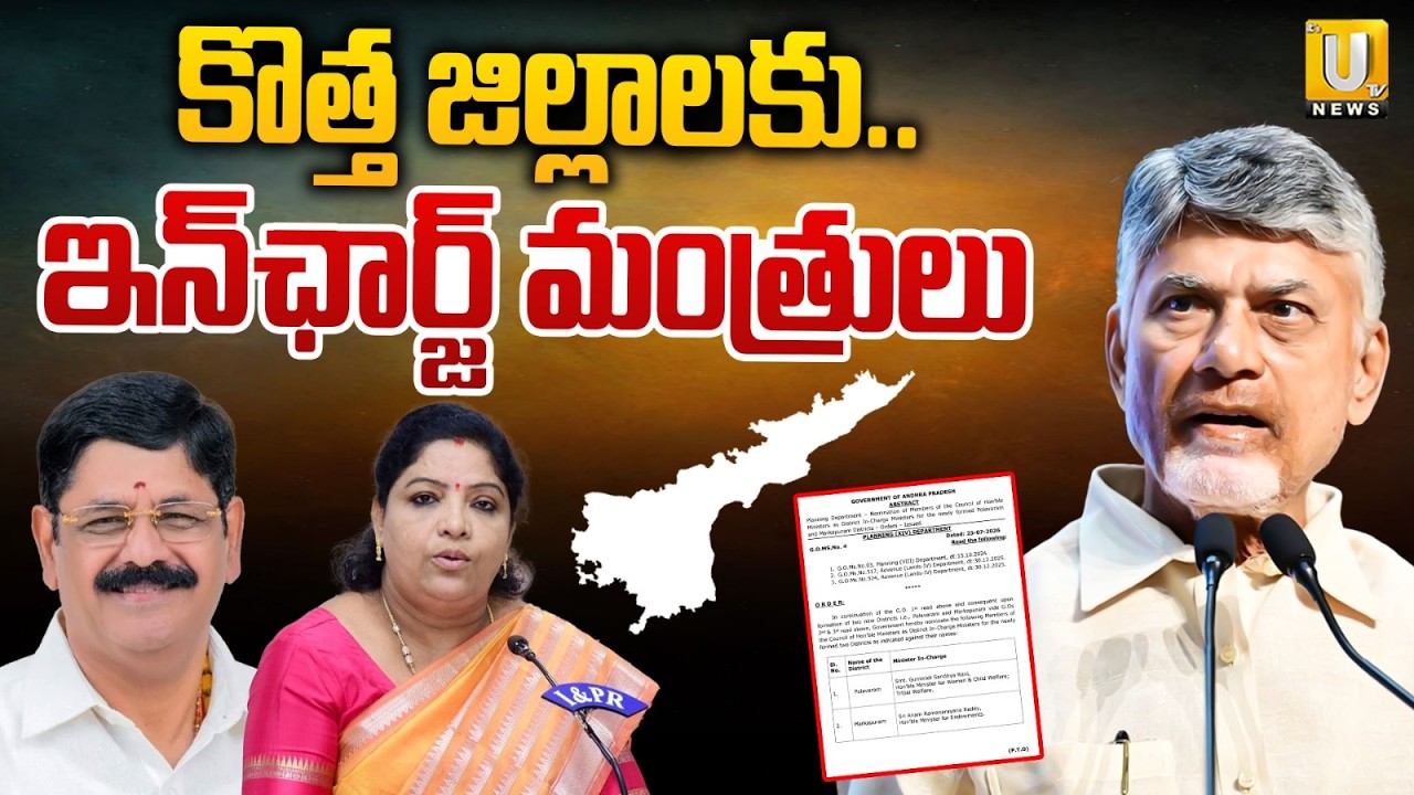 AP Government Appoints In-Charge Ministers for New Districts | Latest AP News | ITS UTV News
