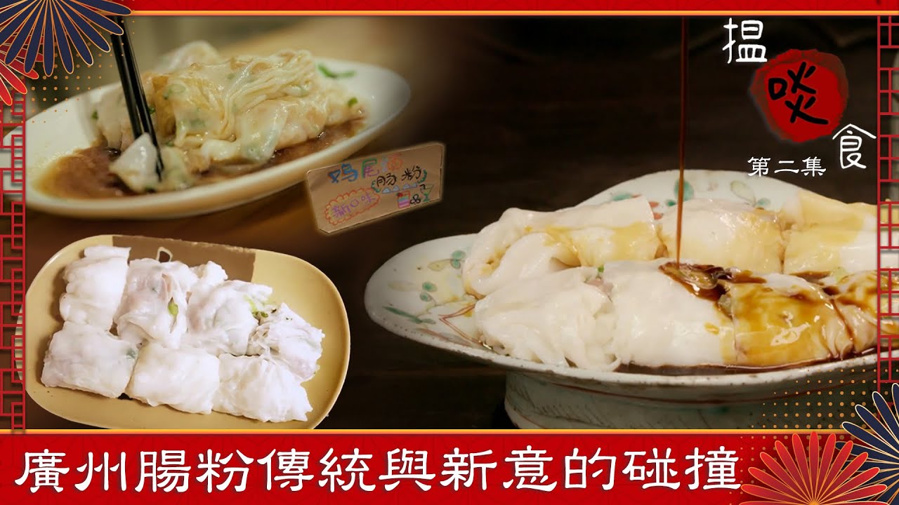 搵啖食｜廣州腸粉傳統與新意的碰撞｜廣州美食｜探店