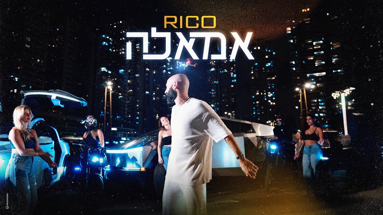 ריקו - אמאלה (Prod. by MST)