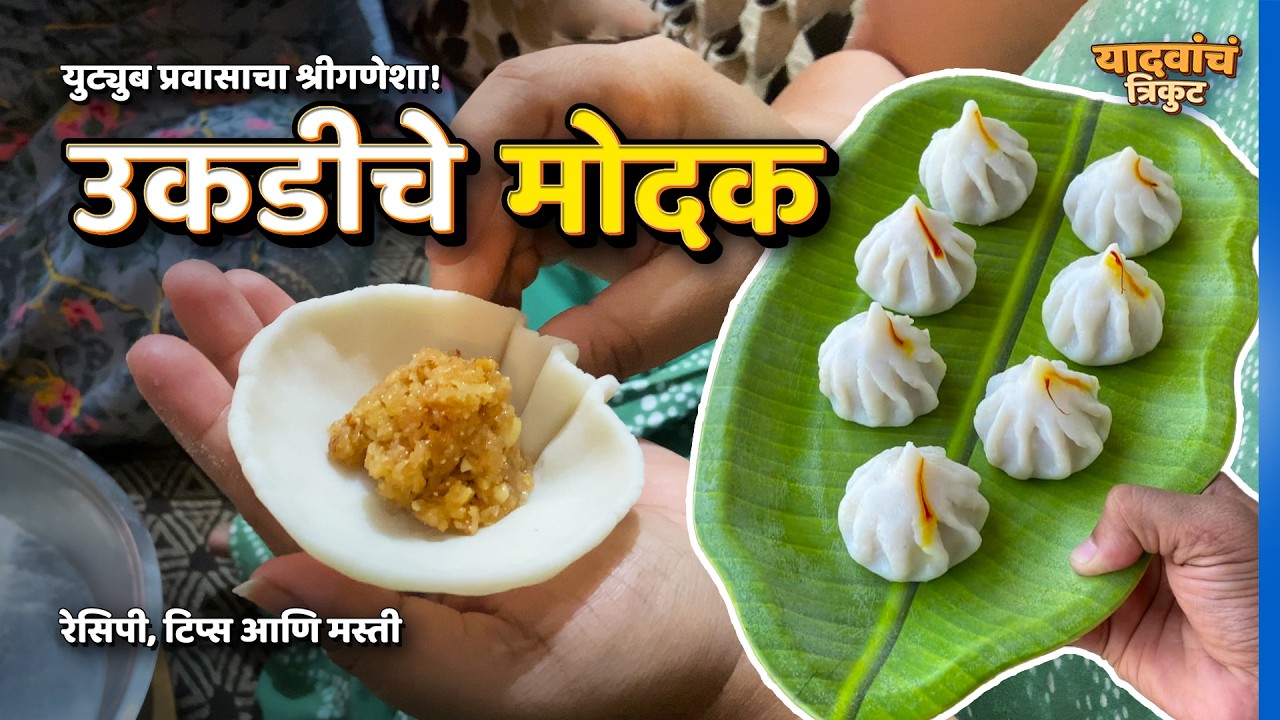 Ukdiche Modak | उकडीचे मोदक | Vlog 1 | यादवांचं त्रिकुट | #YadavanchTrikut