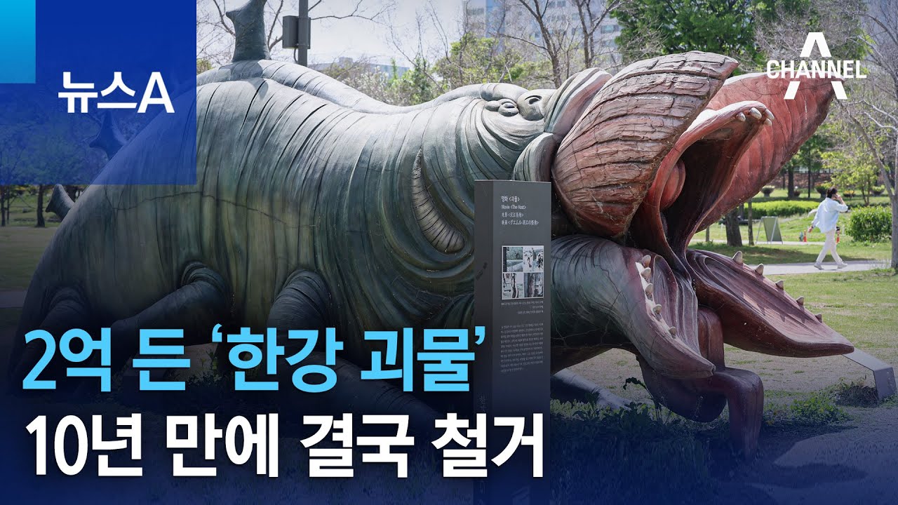 2억 든 ‘한강 괴물’ 10년 만에 결국 철거 | 뉴스A