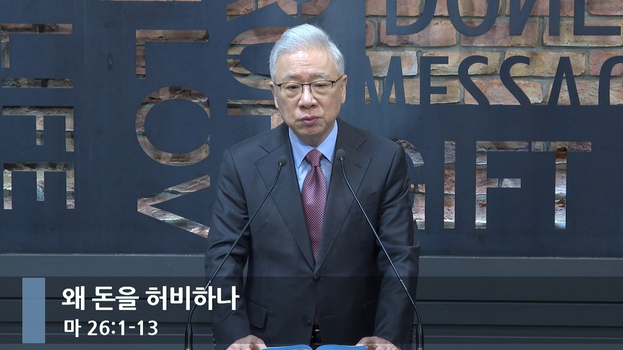 [아침예배] 왜 돈을 허비하나 (마 26:1-13)_베이직교회_조정민 목사_20260325