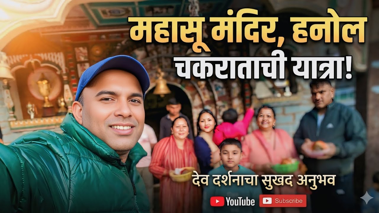 &ldquo;Mahasu Devta Mandir Hanol 🙏 | Aaj Hume Mile Shubh Darshan | Uttarakhand Vlog&rdquo;