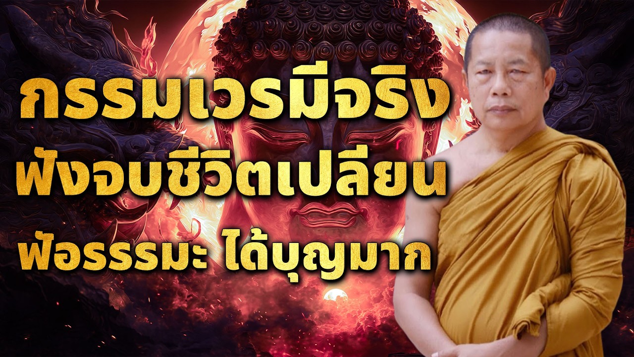 รรมเวรมีจริง ฟังจบชีวิตเปลี่ยน ฟังธรรมะได้บุญมาก #ธรรมะก่อนนอน #แก้กรรม #ได้บุญก่อนนอน
