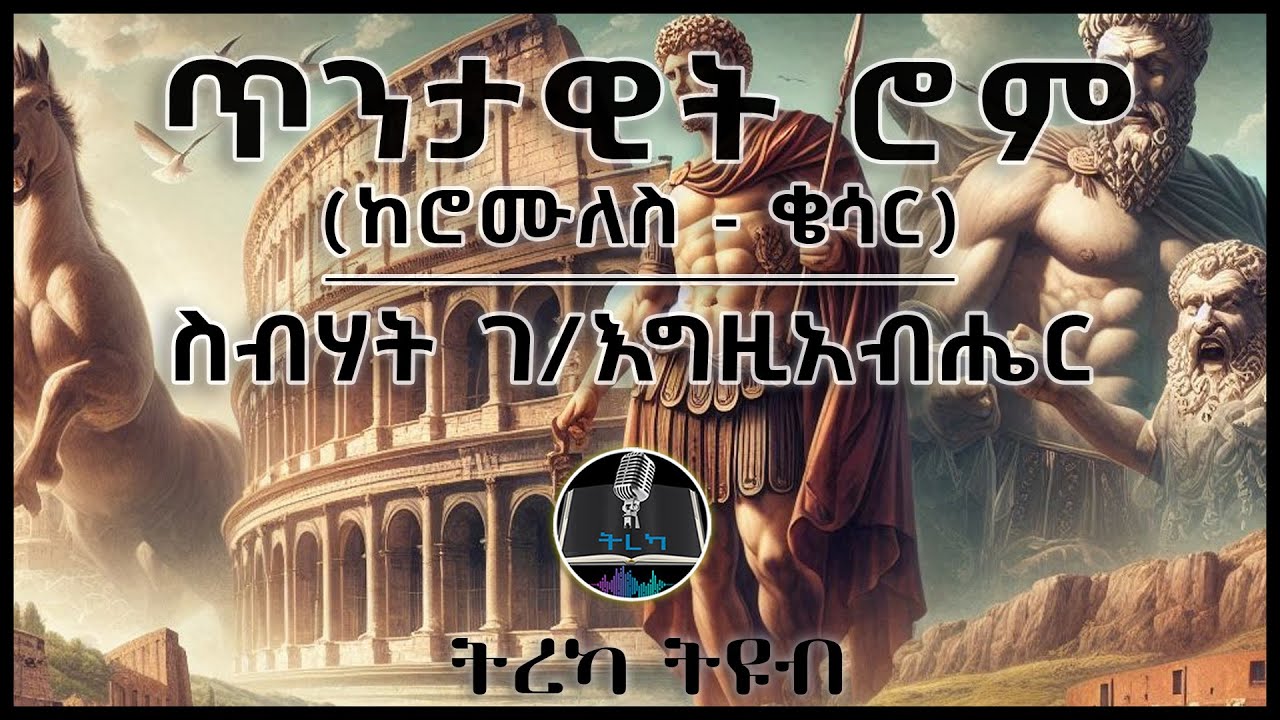 ትረካ ፡ ሮማ  - ስብሃት ገ/እግዚአብሔር - Amharic Audiobook - Ethiopia 