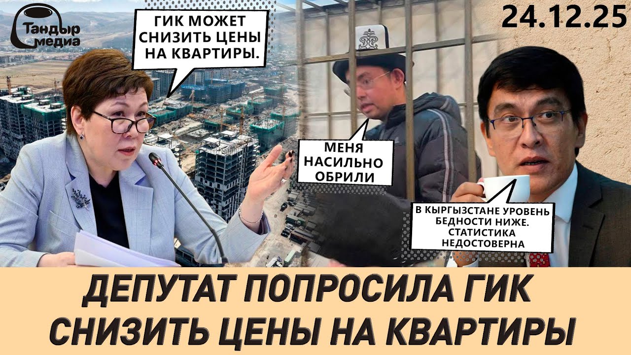 КАДЫРБЕКА АТАМБАЕВА НАСИЛЬНО ОБРИЛИ В СИЗО, заявил его адвокат || 24 декабря 2025 года