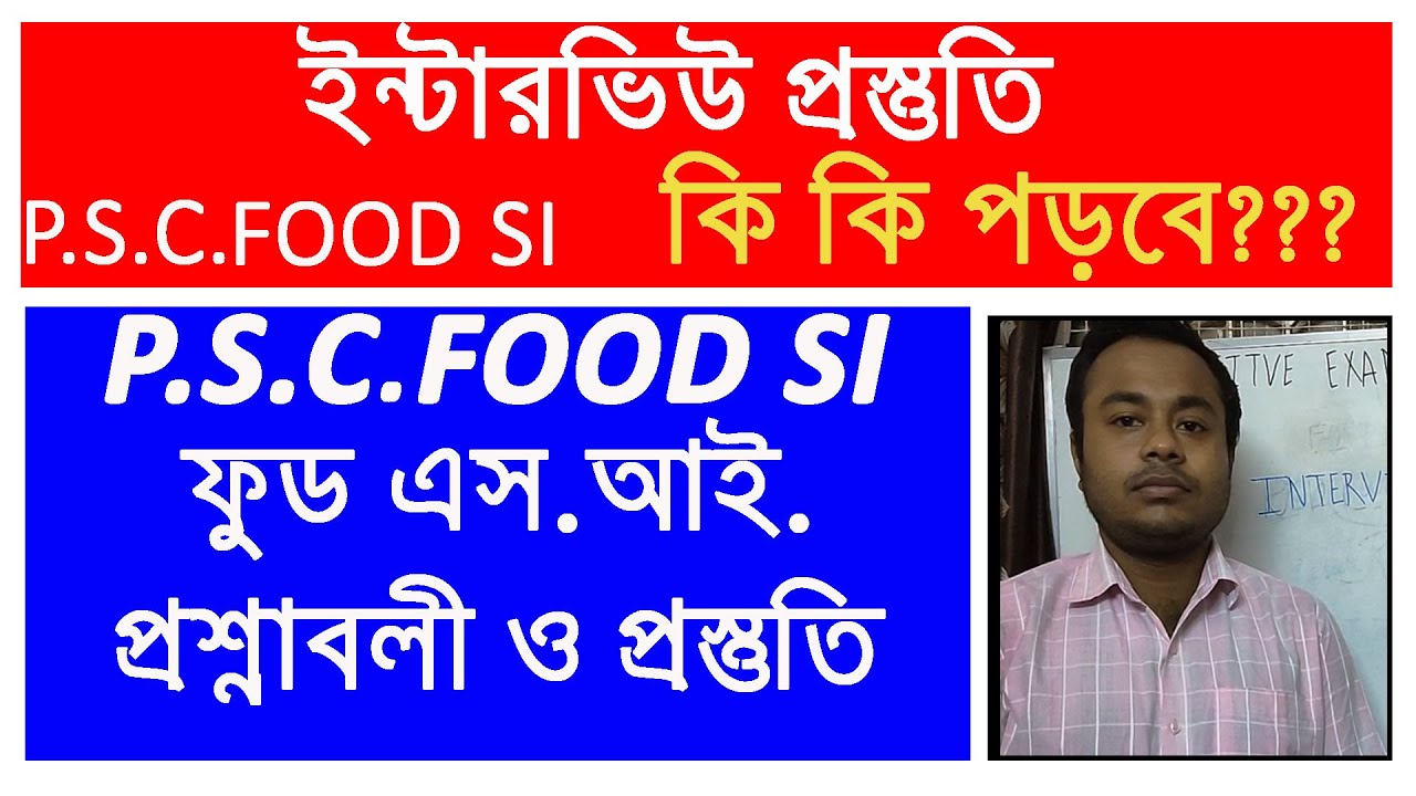 PSC Food SI Interview, food SI Interview preparation , PSC ফুড এস আই ইন্টারভিউ প্রস্তুতি,PSC FOOD SI