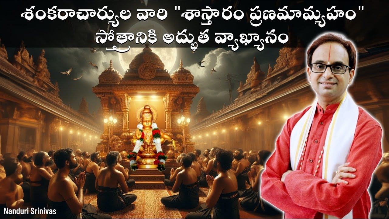 ఇది వినండి, రేపటినుంచీ మీ పూజ అనుభూతిగా మారుతుంది | Ayyappa Pancha ratnas meaning | Nanduri Srinivas
