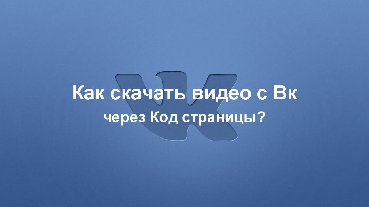 Как скачать видео с Вк через Код страницы?