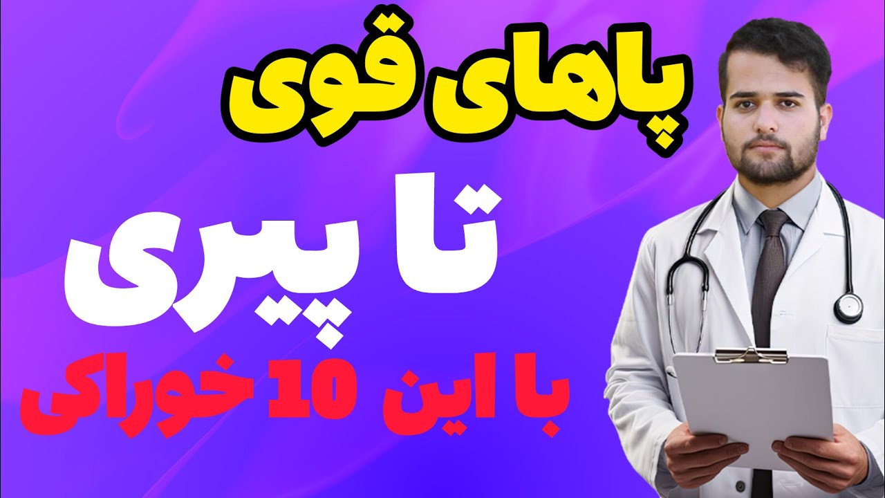 پاها قوی تا پیری را با این 10 خوراکی تضمین کن!!!