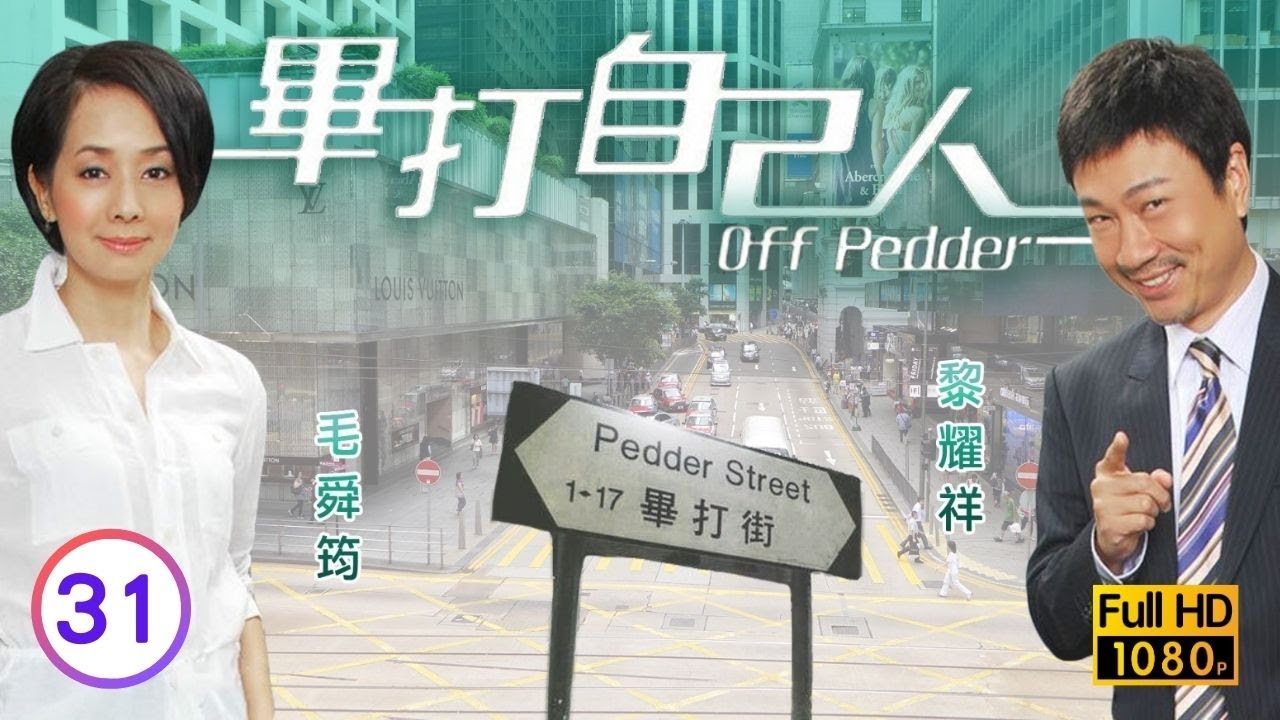 TVB處境喜劇 | 畢打自己人 31/338 | 世事無絕對 |毛舜筠 |黎耀祥 |王祖藍 |粵語中字 |2008 |Off Pedder