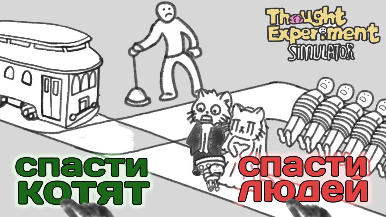 А что выберешь ты?  | игра в Симулятор Мысленного Эксперимента