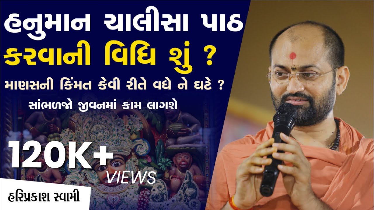 હનુમાન ચાલીસા પાઠ કરવાની વિધિ શું ? માણસની કિંમત કેવી રીતે વધે ને ઘટે ? સાંભળજો જીવનમાં કામ લાગશે