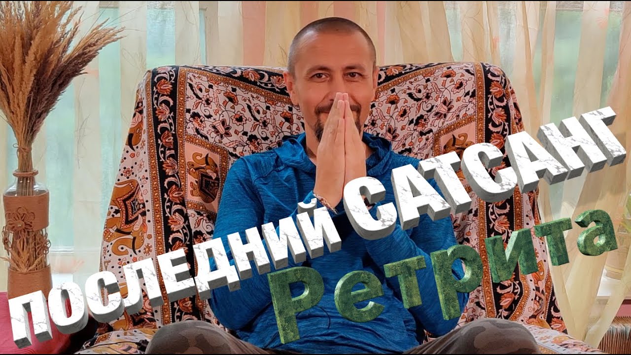 Последний сатсанг ретрита 