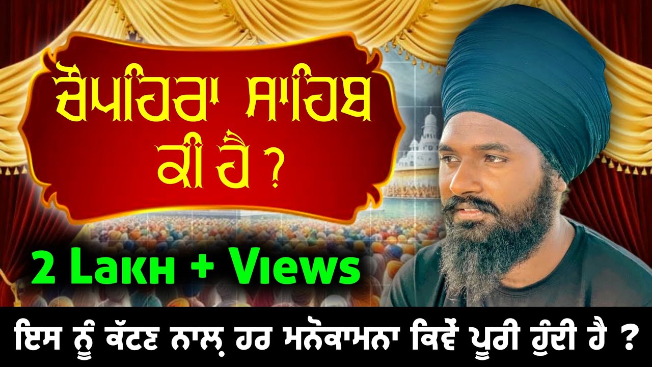 ਚੌਪਹਿਰਾ ਸਾਹਿਬ ਕੀ ਹੈ.?|Chupehra Sahib Path ki hunda|Gurbani|Gurfateh Media |Sikh history