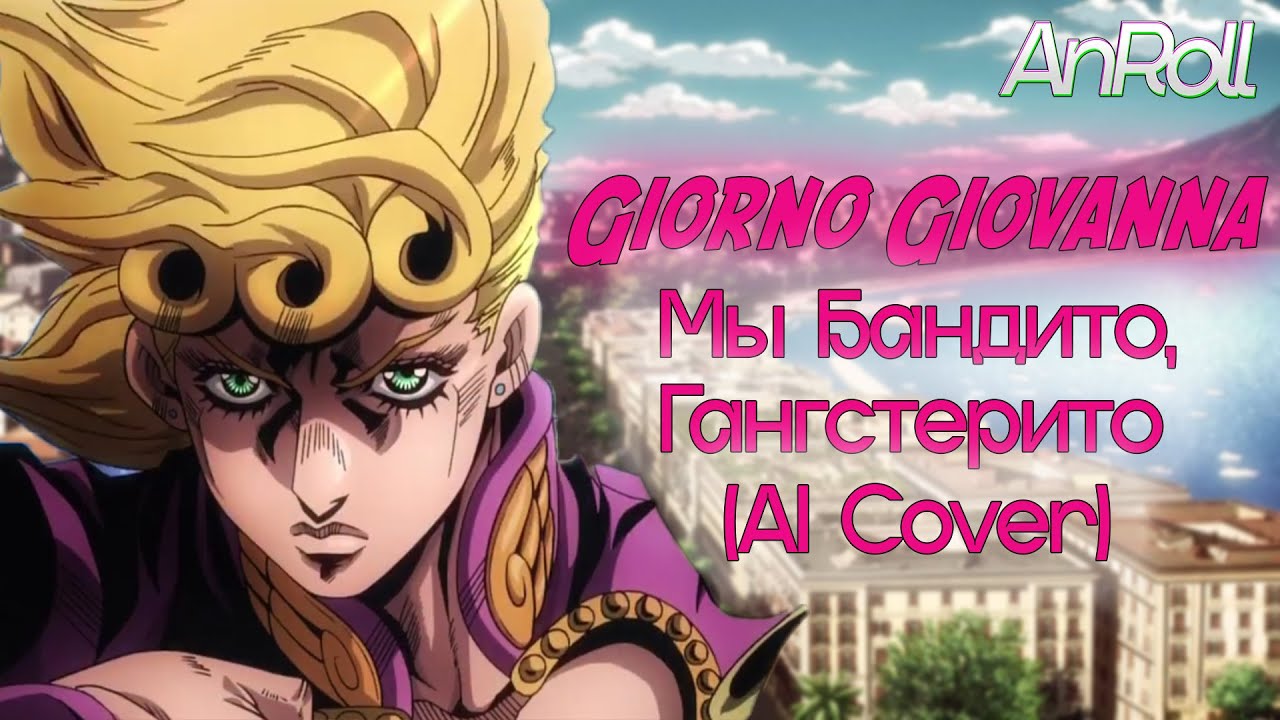 Giorno Giovanna - Мы Бандито, Гангстерито (AI Cover)