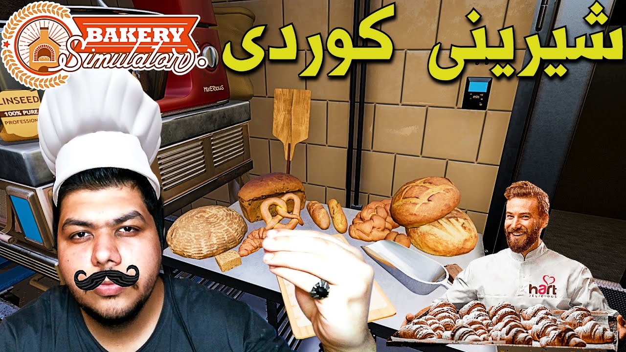 Bakery Simulator |  لەگەڵ میرە فێری شیرینی دروستکردن ببە 👨🏻‍🍳🥧