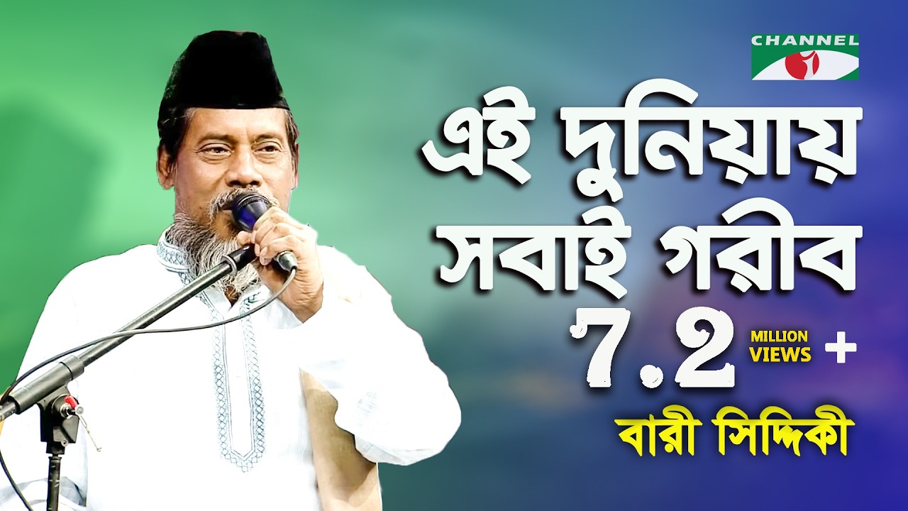 বারী সিদ্দিকী গাইলেন হুমায়ুন আহমেদের লেখা শেষ গান - এই দুনিয়ায় সবাই গরীব | Channel i | IAV