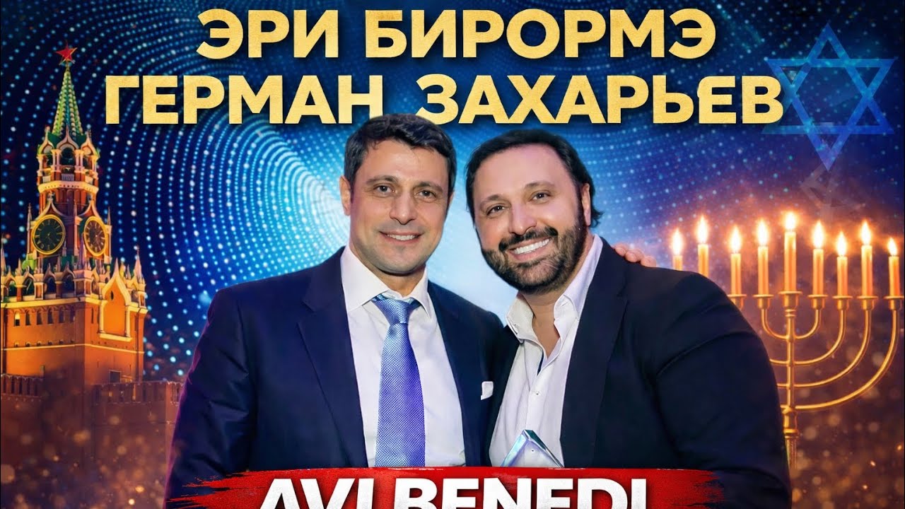 Avi Benedi - ЭРИ  БИРОРМЭ ГЕРМАН  ЗАХАРЬЯЕВ