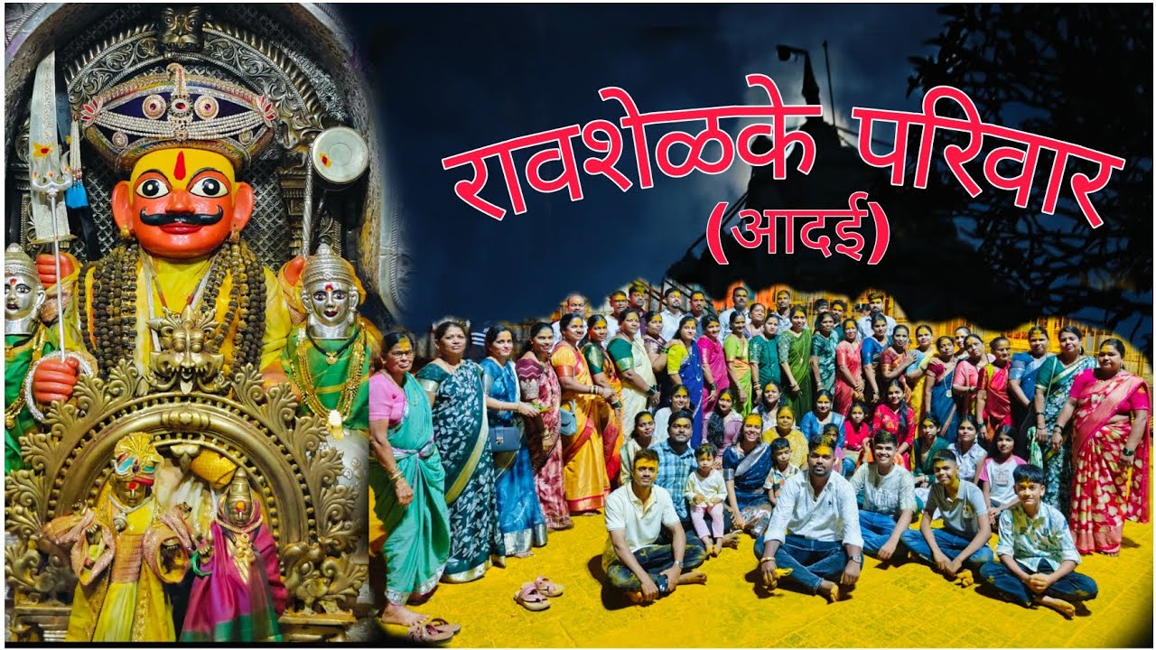 रावशेळके परिवार जेजुरी दर्शन💫२०२५